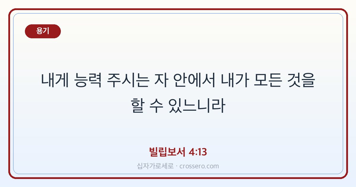 빌립보서 4:13 말씀 카드 - 용기