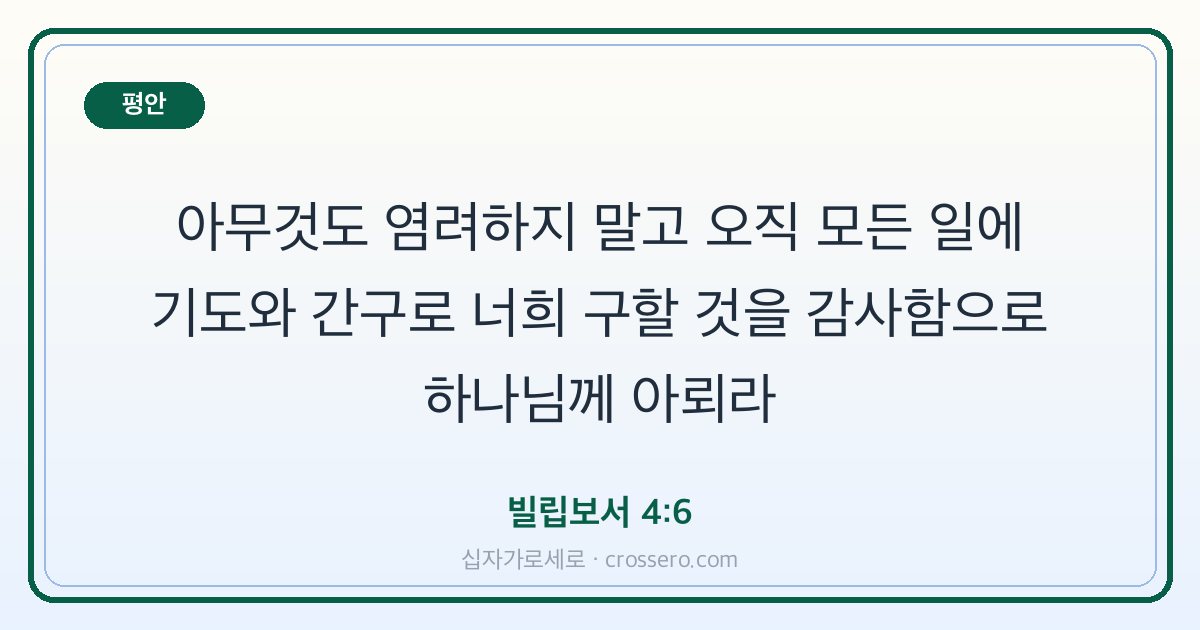 빌립보서 4:6 말씀 카드 - 평안