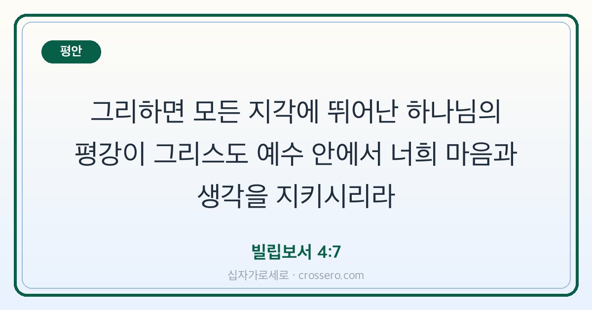 빌립보서 4:7 말씀 카드 - 평안