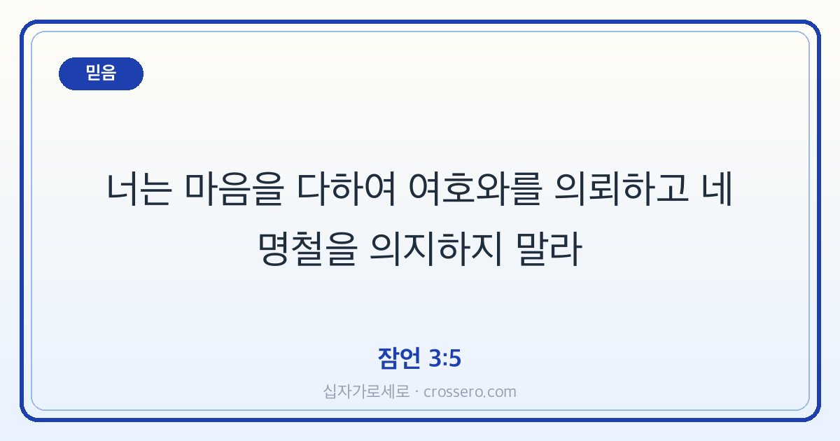 잠언 3:5 말씀 카드 - 믿음