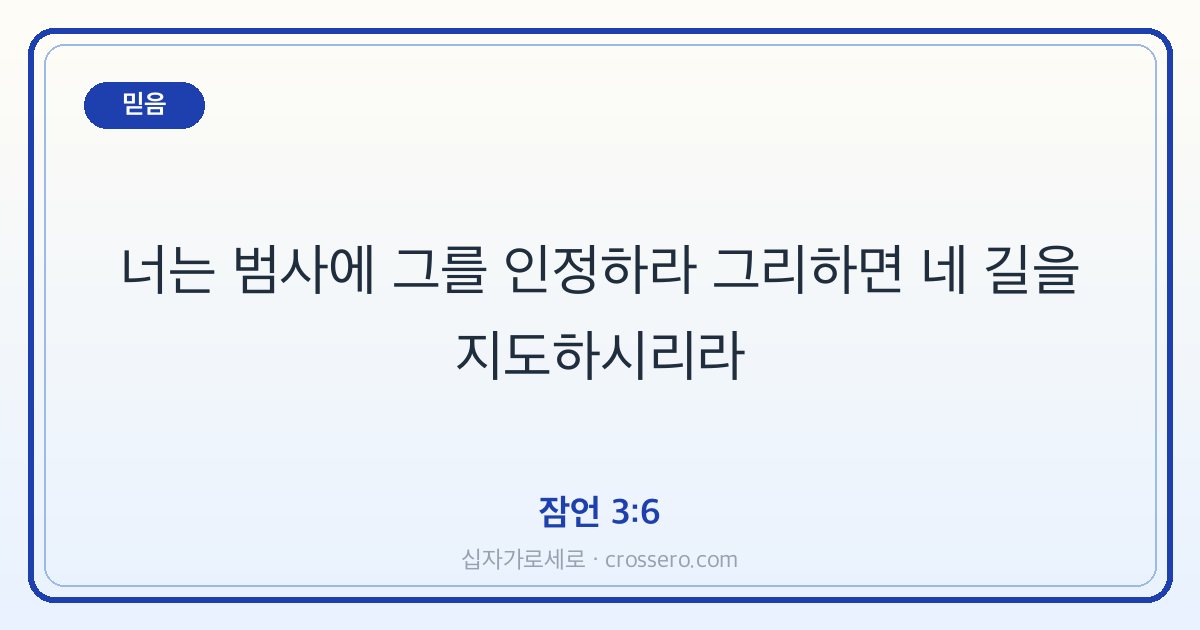 잠언 3:6 말씀 카드 - 믿음