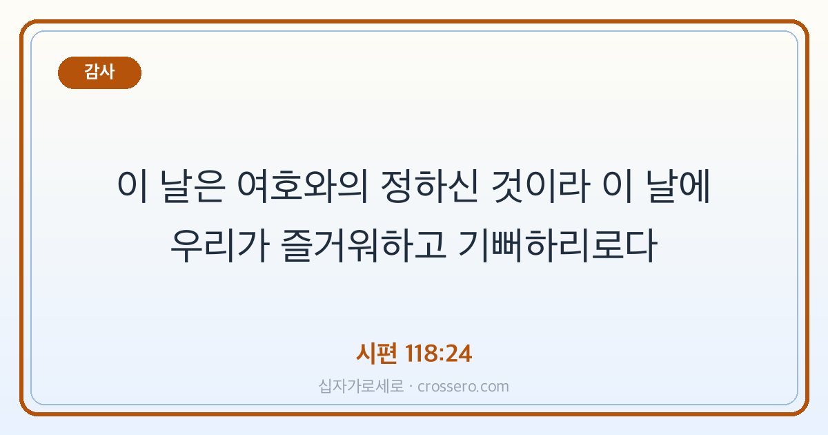 시편 118:24 말씀 카드 - 감사