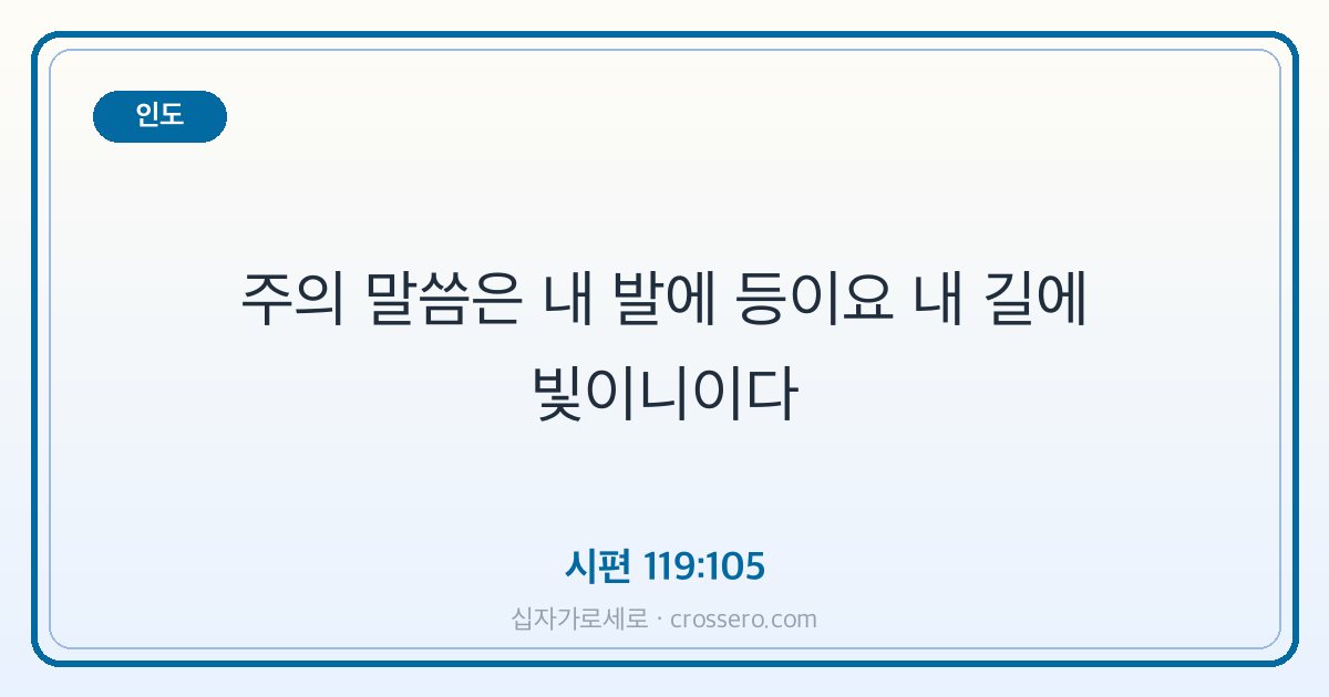 시편 119:105 말씀 카드 - 인도
