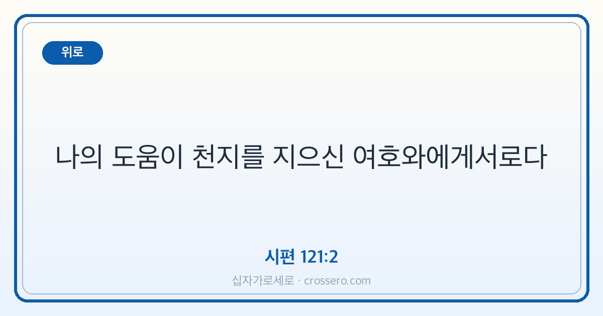 시편 121:2 말씀 카드 - 위로