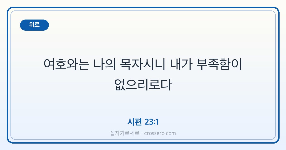 시편 23:1 말씀 카드 - 위로