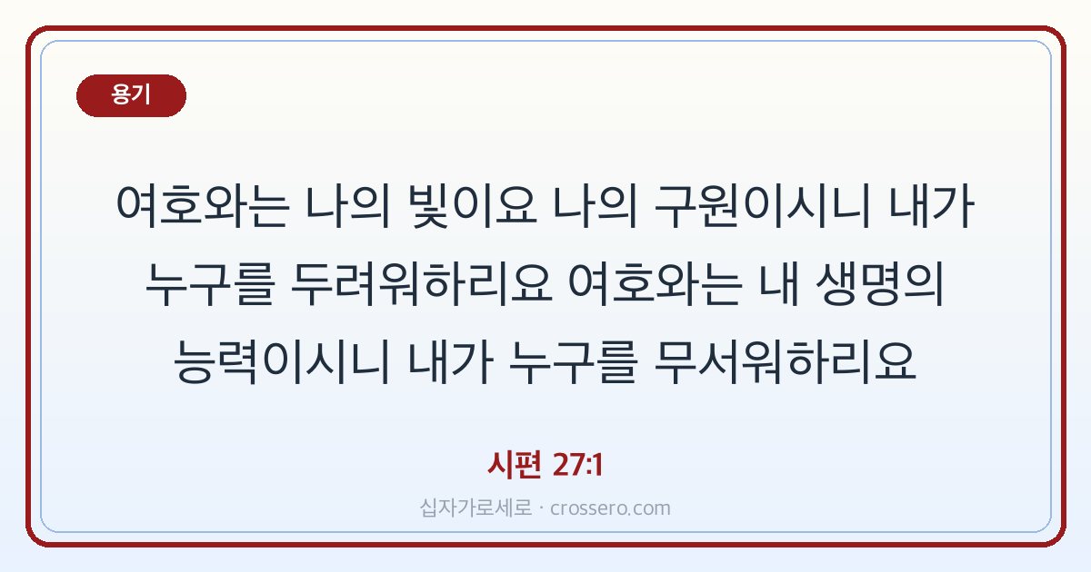 시편 27:1 말씀 카드 - 용기