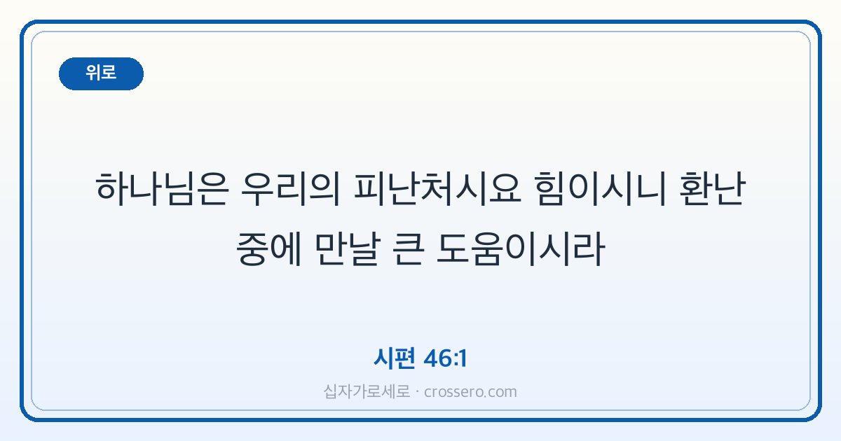 시편 46:1 말씀 카드 - 위로
