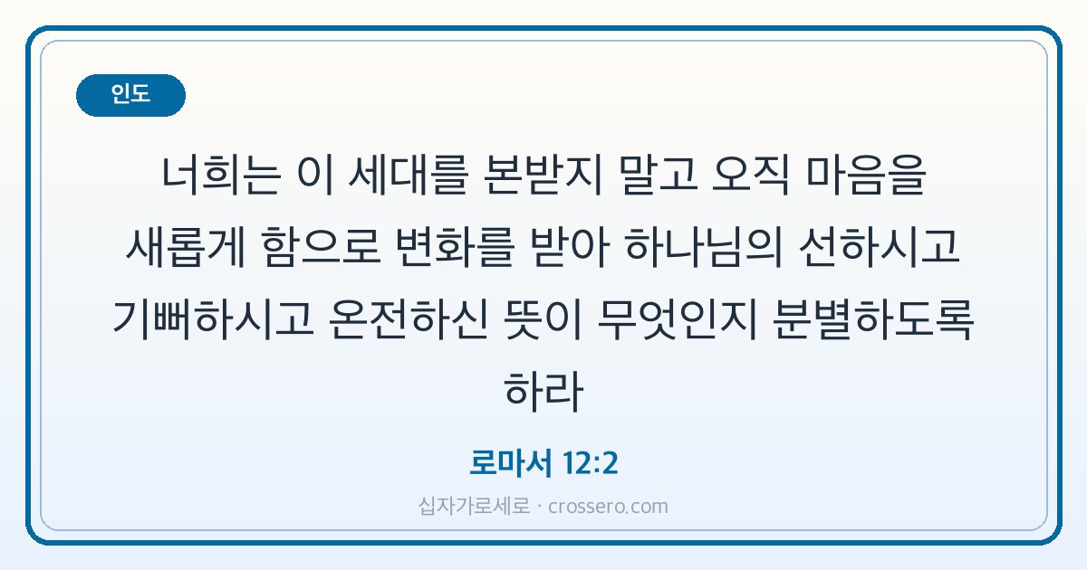 로마서 12:2 말씀 카드 - 인도