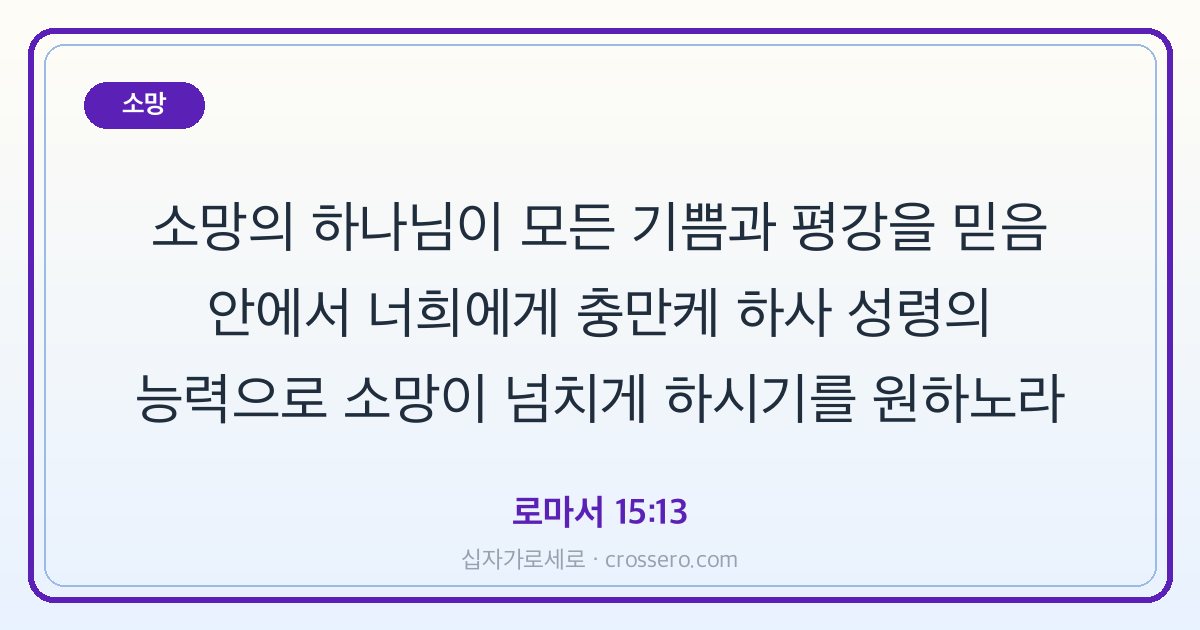 로마서 15:13 말씀 카드 - 소망