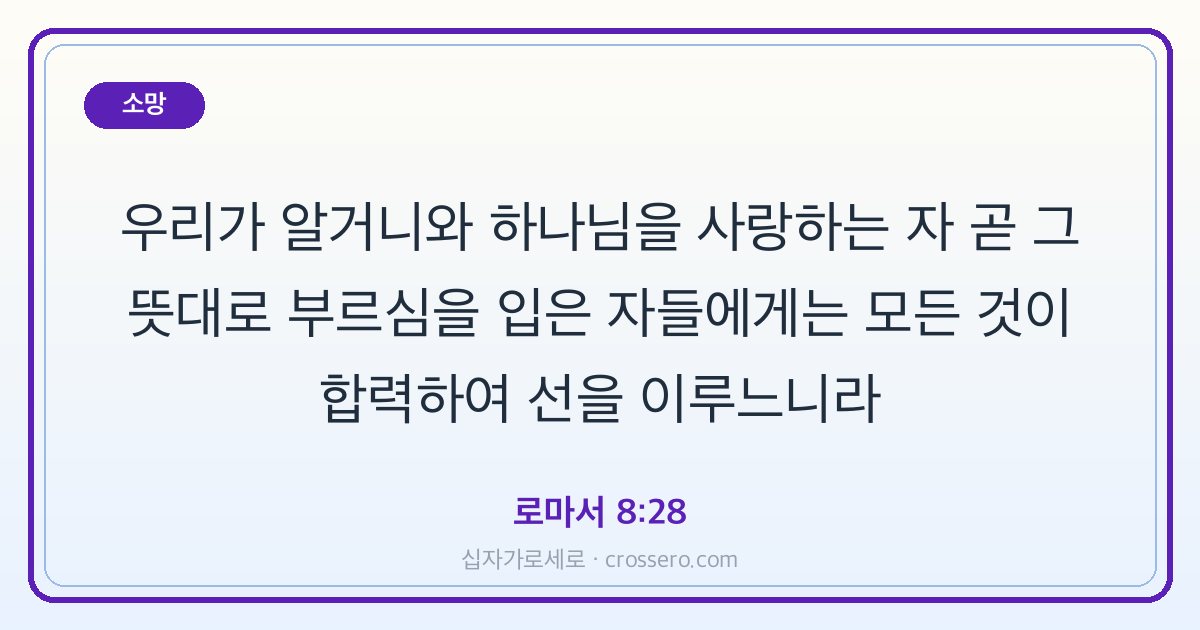 로마서 8:28 말씀 카드 - 소망